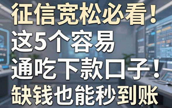 征信宽松必看!这5个容易通吃下款口子,缺钱也能秒到账