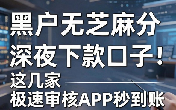 黑户无视芝麻分深夜下款口子！这几家极速审核APP秒到账