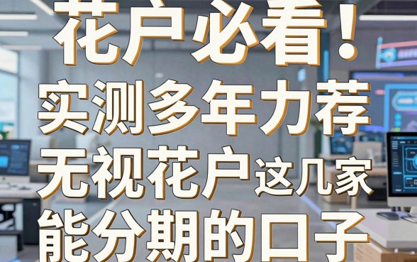 花户必看!实测多年力荐这几家无视花户能分期的口子