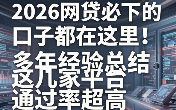 2026网贷必下的口子都在这里!多年经验总结,这几家平台通过率超高!