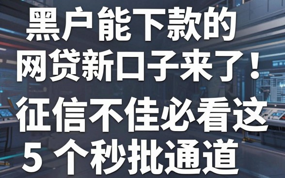 黑户能下款的网贷新口子来了！征信不佳必看这5个秒批通道