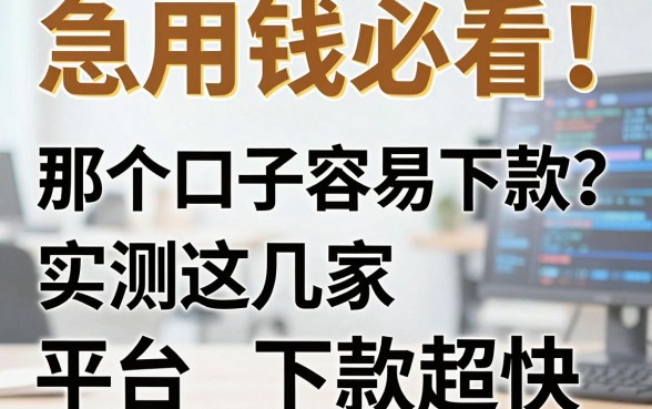 急用钱必看！那个口子容易下款？实测这几家平台下款超快