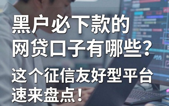 黑户必下款的网贷口子有哪些？这5个征信友好型平台速来盘点！