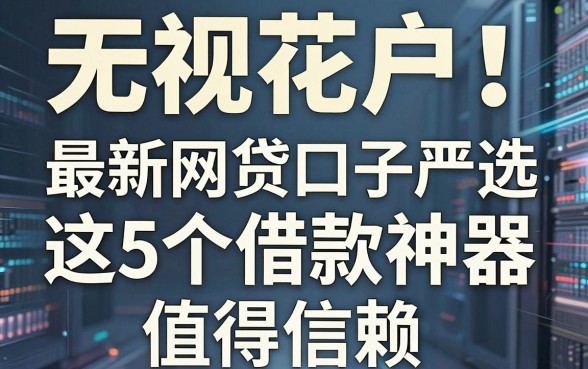 无视花户!最新网贷口子严选,这5个借款神器值得信赖