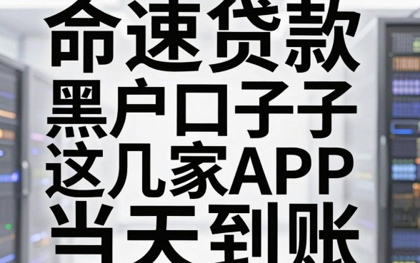 无视黑白秒下款!命速贷款的黑户口子这几家APP当天到账