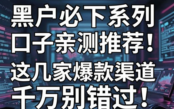 黑户必下系列口子亲测推荐！这几家爆款渠道千万别错过