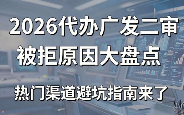 2026代办广发二审被拒原因大盘点，热门渠道避坑指南来了！