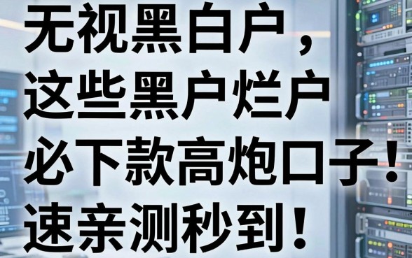 无视黑白户，这些黑户烂户必下款高炮口子亲测秒到，速撸！