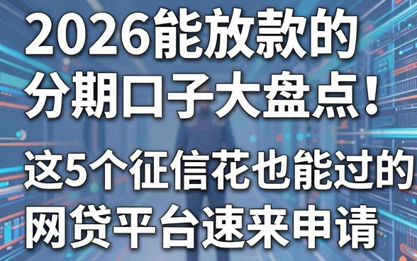 2026能放款的分期口子大盘点!这5个征信花也能过的网贷平台速来申请