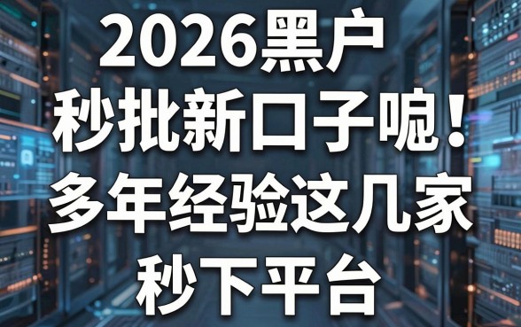 2026黑户秒批新口子呸!多年经验强推这几家秒下平台