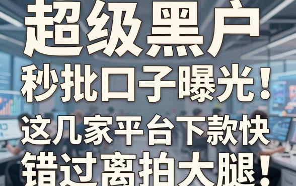 超级黑户秒批口子曝光!这几家平台下款快到离谱,错过拍大腿