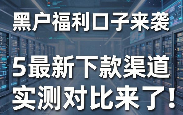 黑户福利口子来袭,2025最新下款渠道实测对比来了!