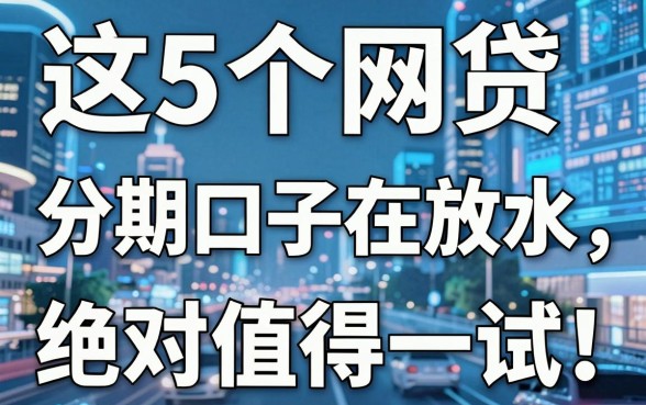 这5个网贷分期口子在放水,绝对值得一试!