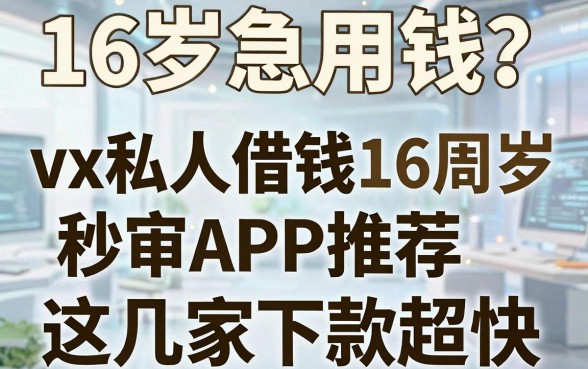 16岁急用钱？vx私人借钱16周岁秒审APP推荐，这几家下款超快！
