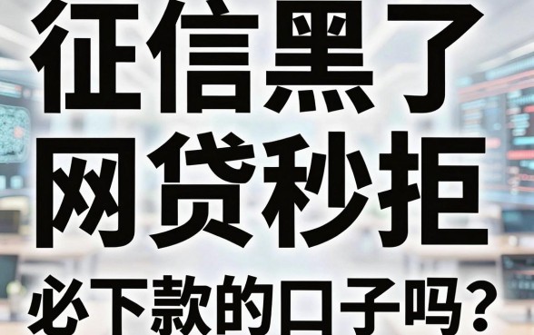 征信黑了、网贷秒拒,还有必下款的口子吗?亲测这几家黑白都能试试