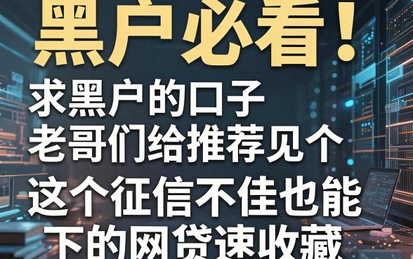 黑户必看!求黑户的口子老哥们给推荐见个,这5个征信不佳也能下的网贷速收藏
