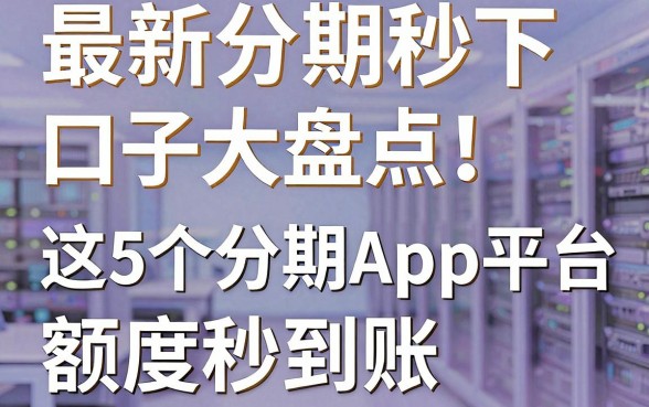 最新分期秒下口子大盘点!这5个分期App平台额度秒到账