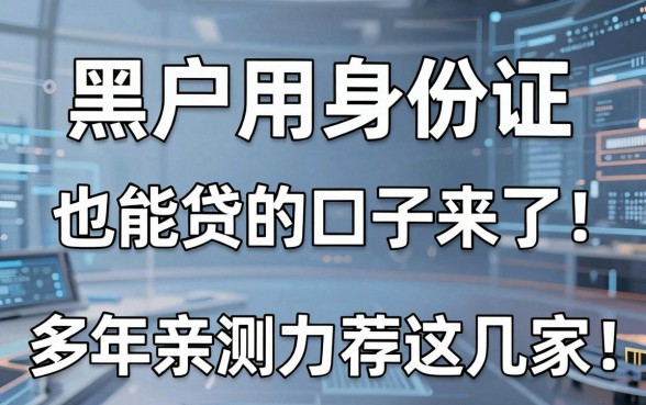 黑户用身份证也能贷的口子来了!多年亲测力荐这几家秒下平台