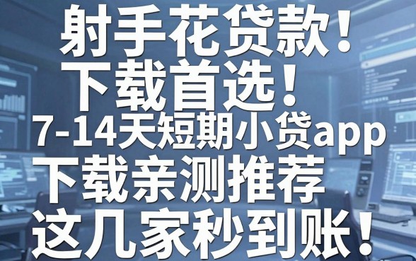 射手花贷款下载首选!7-14天短期小贷app下载亲测推荐这几家秒到账