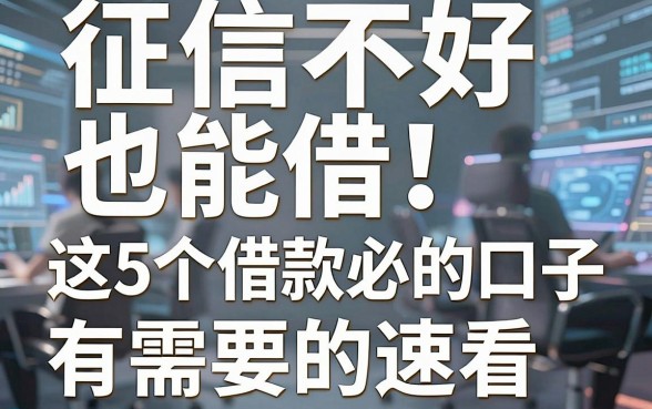 征信不好也能借！这5个借款必下款的口子有需要的速看