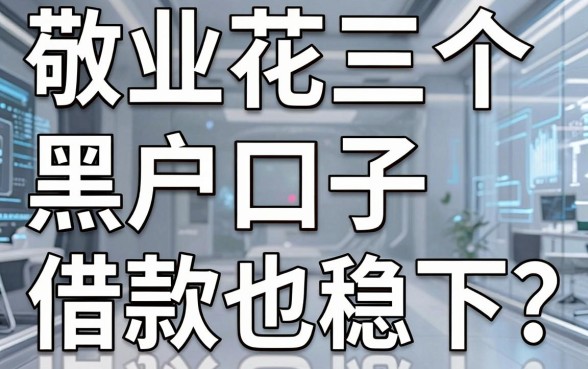 敬业花三个黑户口子借款也稳下?这5家借贷平台亲测靠谱!