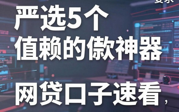 严选5个值得信赖的借款神器,推荐几个网贷口子速看!