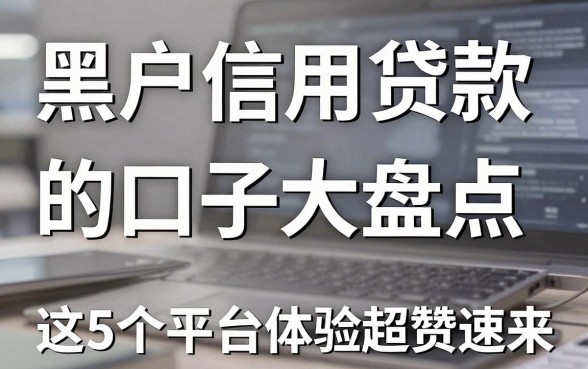 黑户信用卡贷款的口子大盘点，这5个平台体验超赞速来！