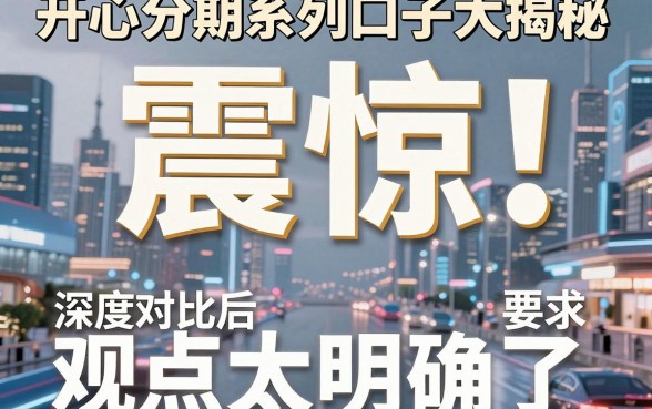 震惊!开心分期系列口子大揭秘,深度对比后观点太明确了!