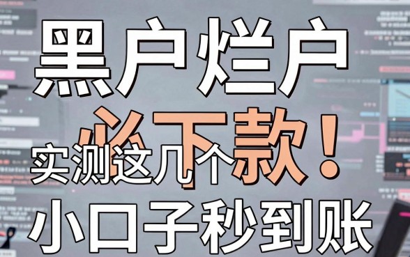黑户烂户必下款！实测这几个贷款小口子秒到账