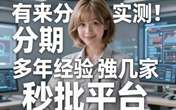 有来分期新口子实测!多年经验强推这几家秒批平台