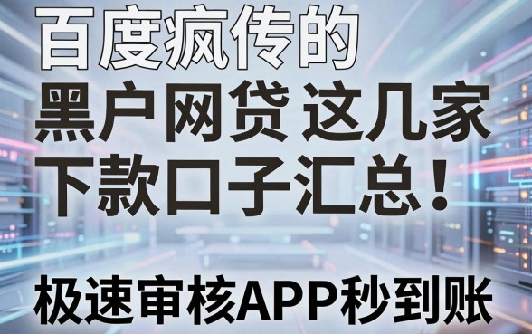 百度疯传的黑户网贷下款口子汇总!这几家极速审核APP秒到账