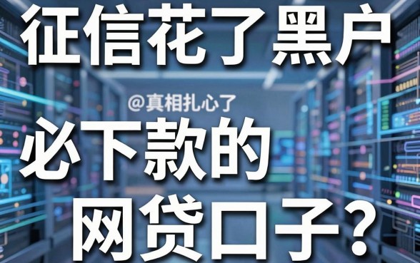 征信花了黑户必下款的网贷口子?深度对比分析,真相扎心了!