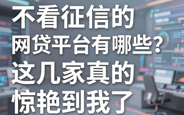 不看征信的网贷平台有哪些?这几家真的惊艳到我了!