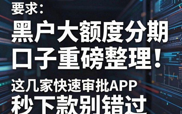 黑户大额度分期口子重磅整理!这几家快速审批APP秒下款别错过