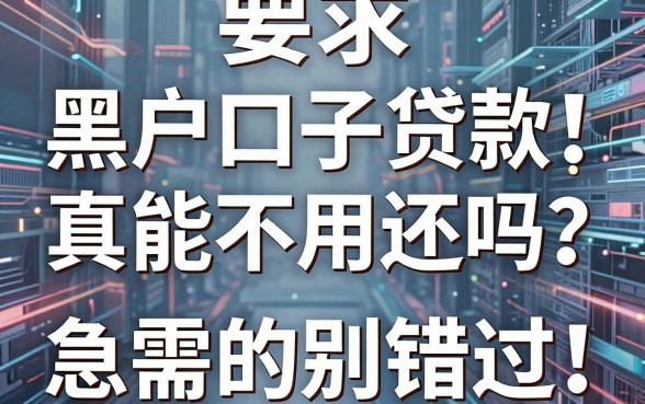 黑户口子贷款真能不用还吗？精选这几家平台，急需的别错过！