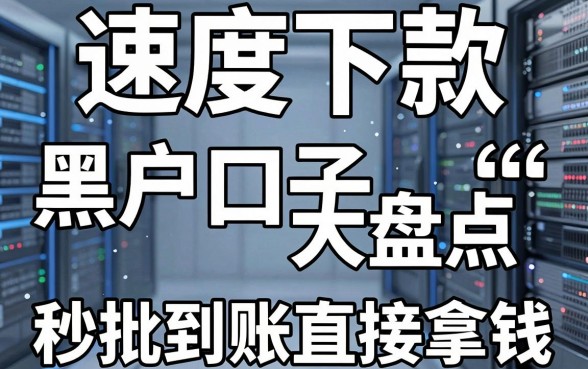 速度下款黑户口子大盘点,秒批到账直接拿钱!