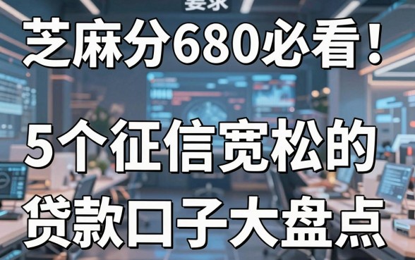芝麻分680必看!5个征信宽松的贷款口子大盘点