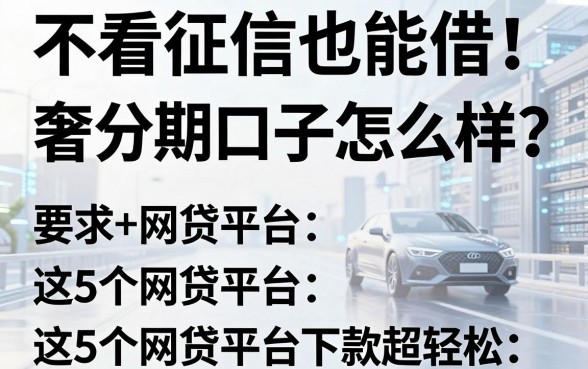 不看征信也能借!奢分期口子怎么样?这5个网贷平台下款超轻松