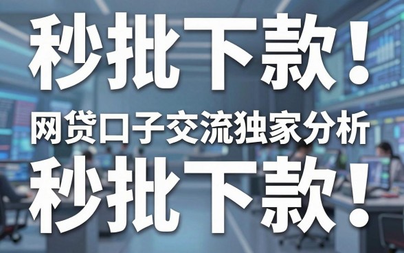 秒批下款!网贷口子交流软件独家分析,对比观点一针见血