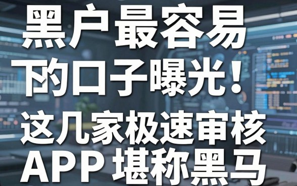 黑户最容易下的口子曝光!这几家极速审核APP堪称黑马