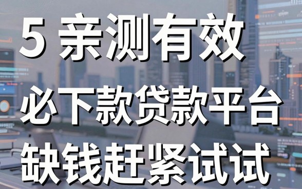 5家亲测有效的必下款贷款平台,缺钱赶紧试试