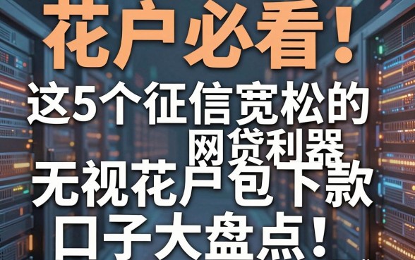 花户必看！这5个征信宽松的网贷利器，无视花户包下款口子大盘点
