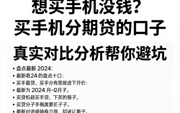 想买手机没钱?盘点2024最新买手机分期贷的口子,真实对比分析帮你避坑!