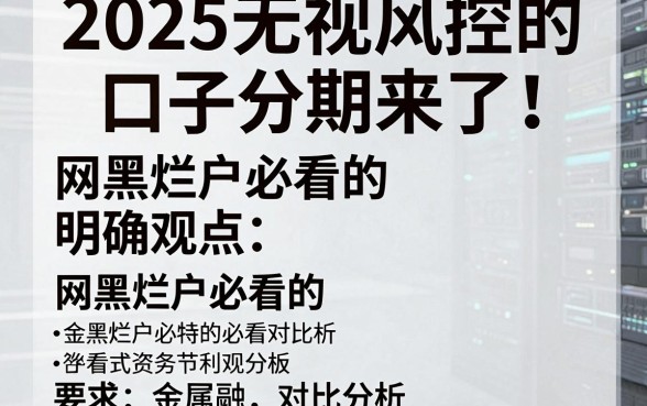 2025无视风控的口子分期来了！网黑烂户必看的明确观点对比分析