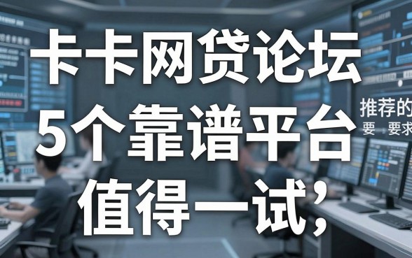 卡卡网贷论坛推荐的5个靠谱平台,值得一试!