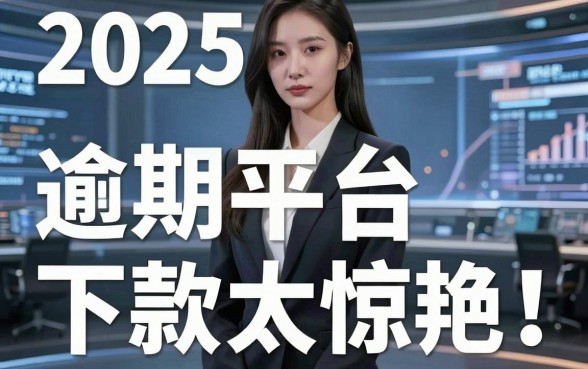 2025无视花户逾期口子大盘点,这几家平台下款太惊艳!