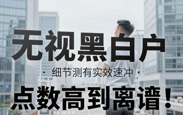 无视黑白户,点数高到离谱!这几家实测有效速冲