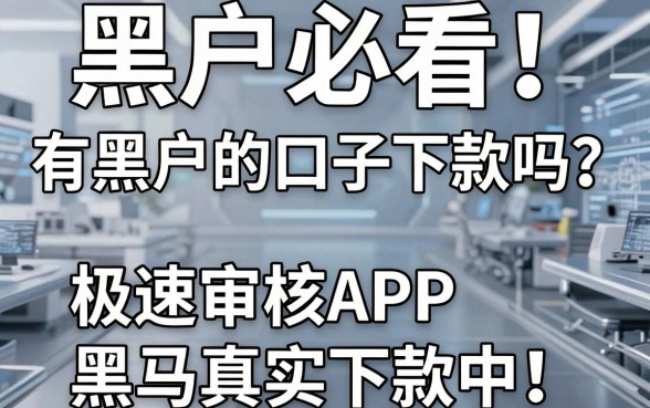 黑户必看！有黑户的口子下款吗？这几家极速审核APP黑马真实下款中！