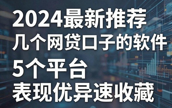 2024最新推荐几个网贷口子的软件,这5个平台表现优异速收藏!