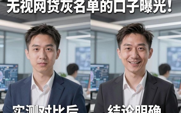 无视网贷灰名单的口子曝光!实测对比后结论明确,速看